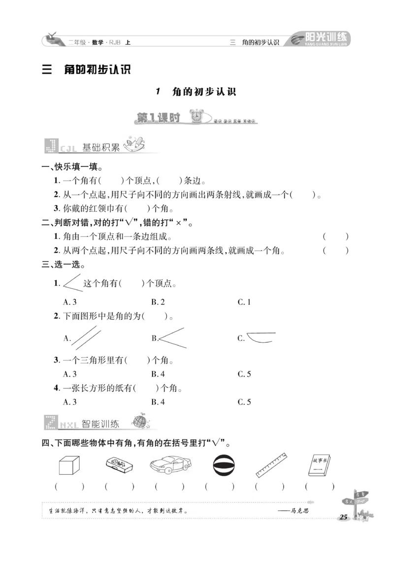 《阳光训练》课时作业-数学2年级上册（RJ）_二年级上下册资料_小学二年级学习资料-25年更新版_2-03、小学二年级数学上册_2-3-2、练习题、作业、试题、试卷_人教版_电子册类