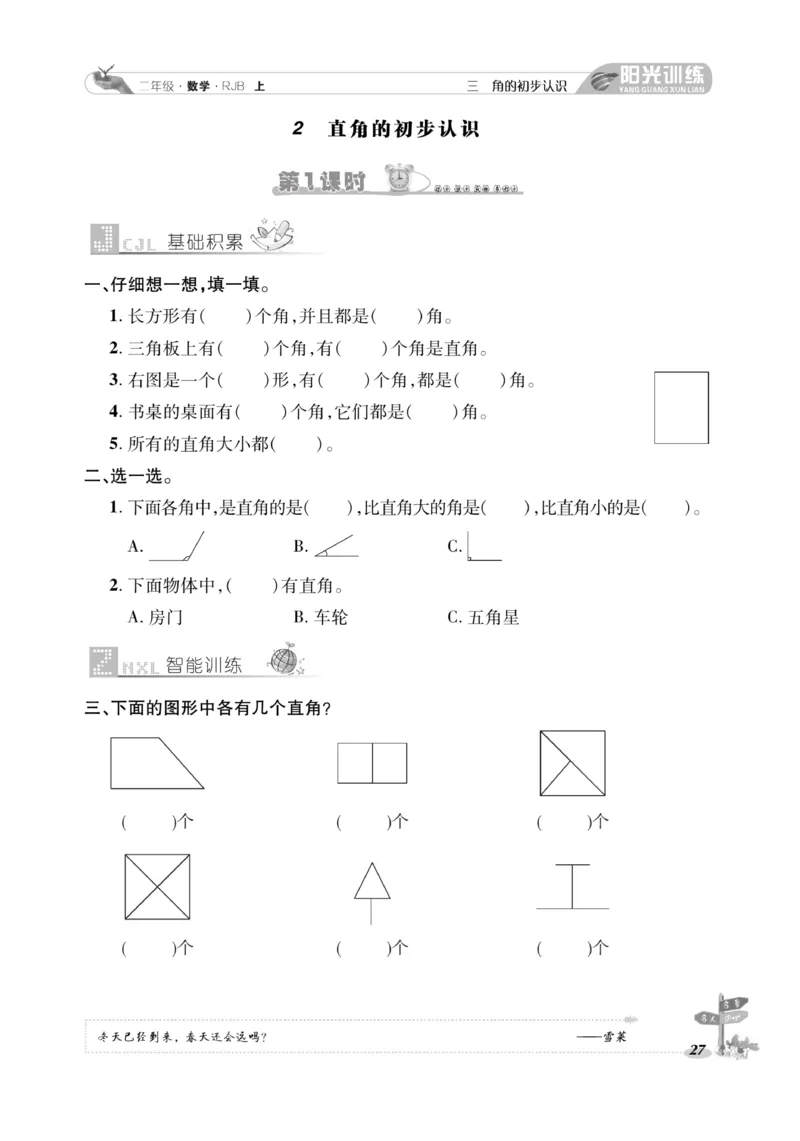 《阳光训练》课时作业-数学2年级上册（RJ）_二年级上下册资料_小学二年级学习资料-25年更新版_2-03、小学二年级数学上册_2-3-2、练习题、作业、试题、试卷_人教版_电子册类