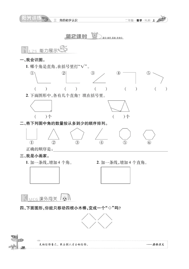 《阳光训练》课时作业-数学2年级上册（RJ）_二年级上下册资料_小学二年级学习资料-25年更新版_2-03、小学二年级数学上册_2-3-2、练习题、作业、试题、试卷_人教版_电子册类