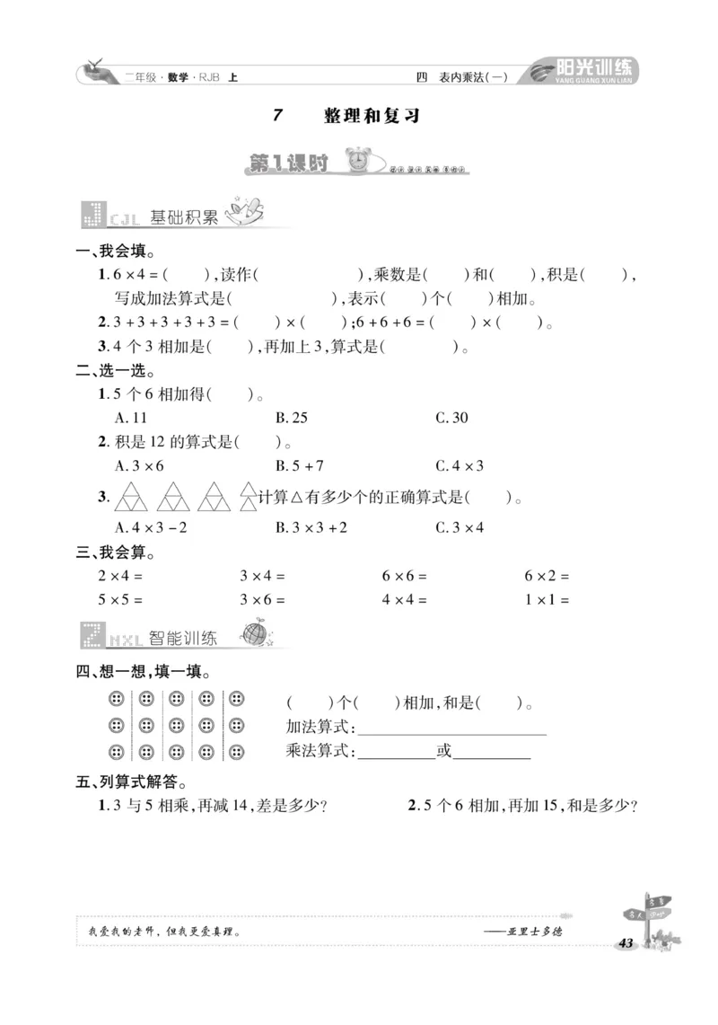 《阳光训练》课时作业-数学2年级上册（RJ）_二年级上下册资料_小学二年级学习资料-25年更新版_2-03、小学二年级数学上册_2-3-2、练习题、作业、试题、试卷_人教版_电子册类