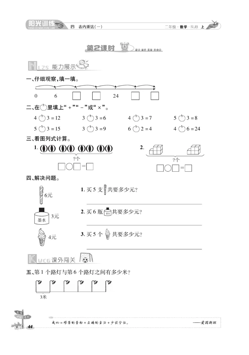 《阳光训练》课时作业-数学2年级上册（RJ）_二年级上下册资料_小学二年级学习资料-25年更新版_2-03、小学二年级数学上册_2-3-2、练习题、作业、试题、试卷_人教版_电子册类