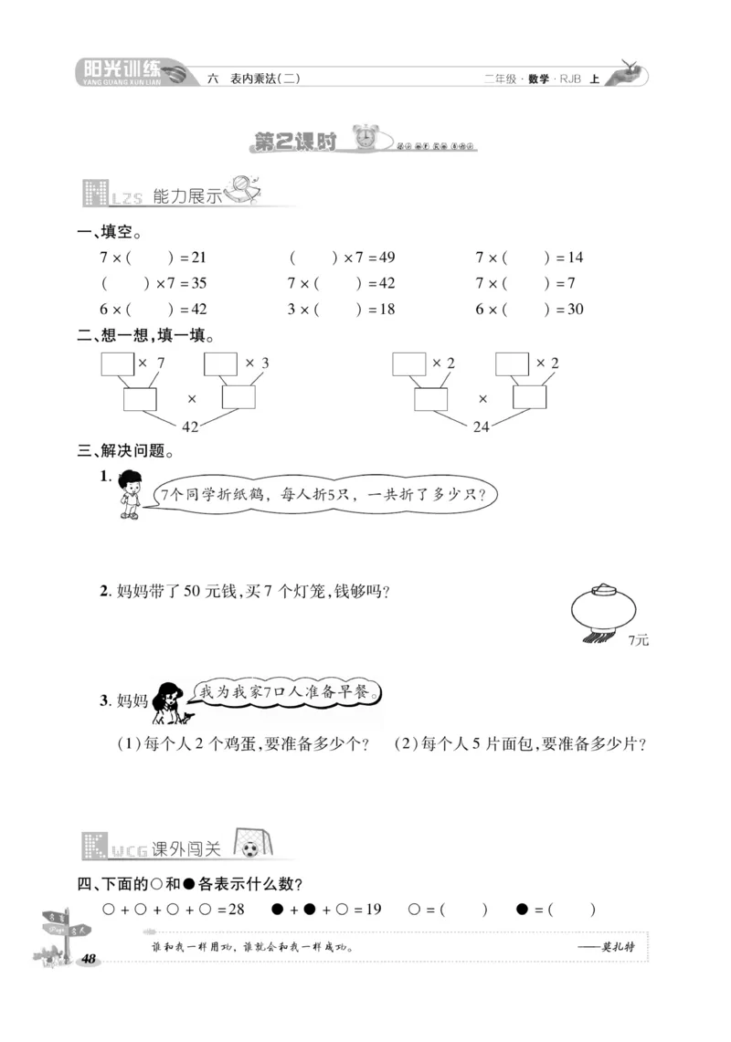 《阳光训练》课时作业-数学2年级上册（RJ）_二年级上下册资料_小学二年级学习资料-25年更新版_2-03、小学二年级数学上册_2-3-2、练习题、作业、试题、试卷_人教版_电子册类