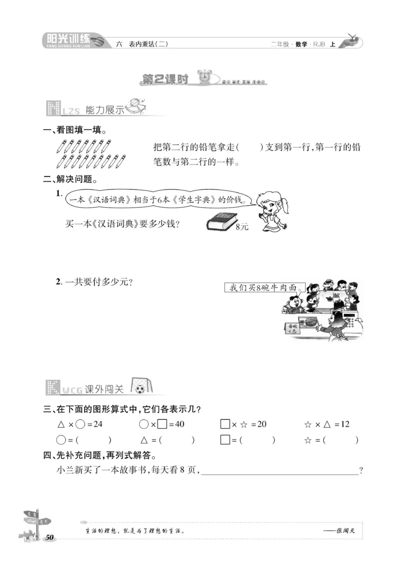 《阳光训练》课时作业-数学2年级上册（RJ）_二年级上下册资料_小学二年级学习资料-25年更新版_2-03、小学二年级数学上册_2-3-2、练习题、作业、试题、试卷_人教版_电子册类