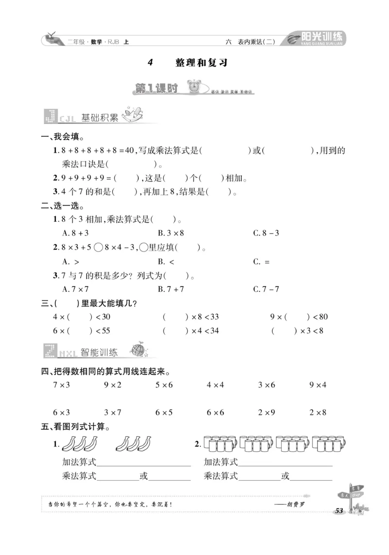 《阳光训练》课时作业-数学2年级上册（RJ）_二年级上下册资料_小学二年级学习资料-25年更新版_2-03、小学二年级数学上册_2-3-2、练习题、作业、试题、试卷_人教版_电子册类