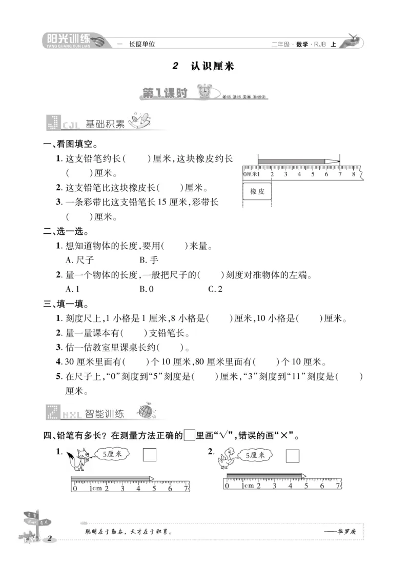 《阳光训练》课时作业-数学2年级上册（RJ）_二年级上下册资料_小学二年级学习资料-25年更新版_2-03、小学二年级数学上册_2-3-2、练习题、作业、试题、试卷_人教版_电子册类