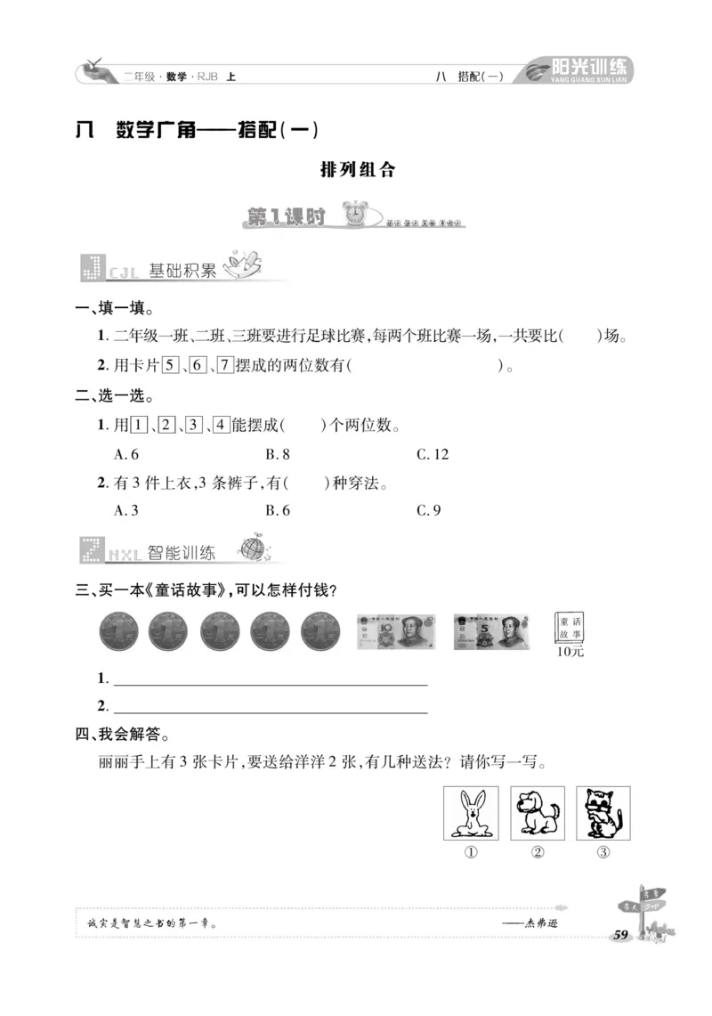 《阳光训练》课时作业-数学2年级上册（RJ）_二年级上下册资料_小学二年级学习资料-25年更新版_2-03、小学二年级数学上册_2-3-2、练习题、作业、试题、试卷_人教版_电子册类