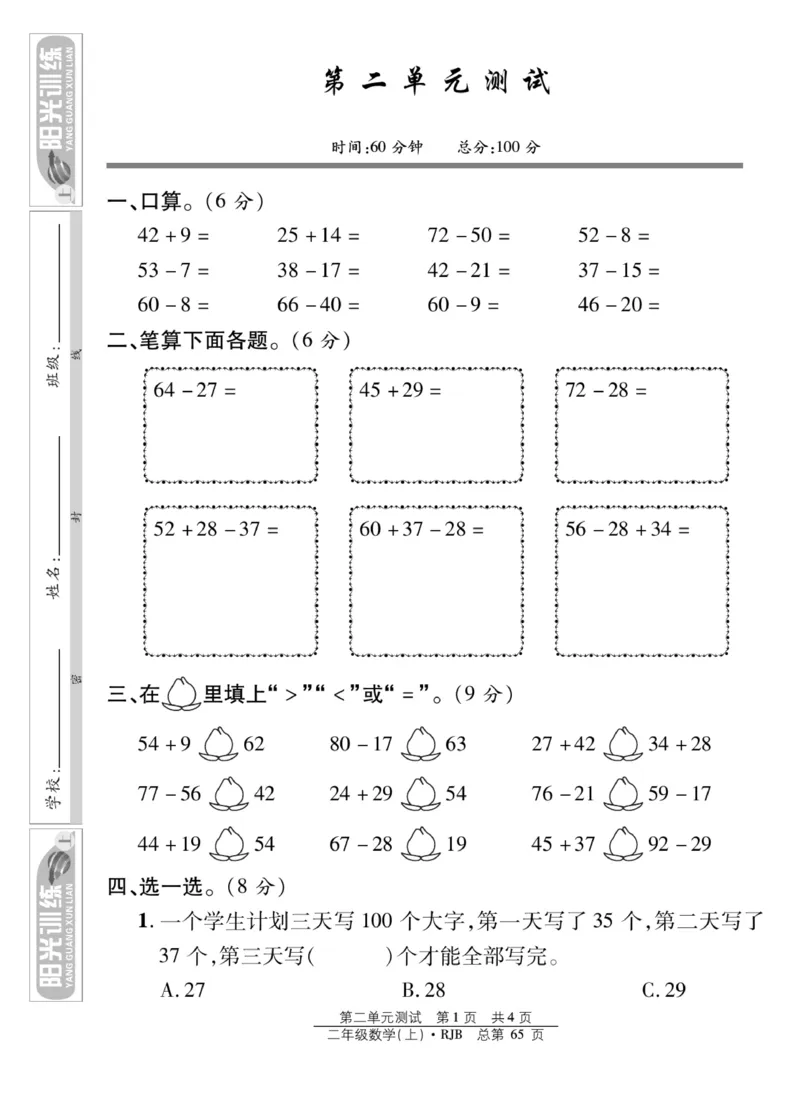 《阳光训练》课时作业-数学2年级上册（RJ）_二年级上下册资料_小学二年级学习资料-25年更新版_2-03、小学二年级数学上册_2-3-2、练习题、作业、试题、试卷_人教版_电子册类