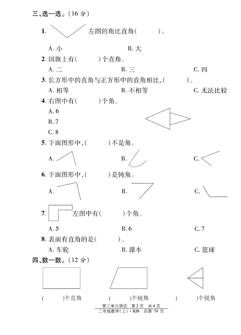 《阳光训练》课时作业-数学2年级上册（RJ）_二年级上下册资料_小学二年级学习资料-25年更新版_2-03、小学二年级数学上册_2-3-2、练习题、作业、试题、试卷_人教版_电子册类