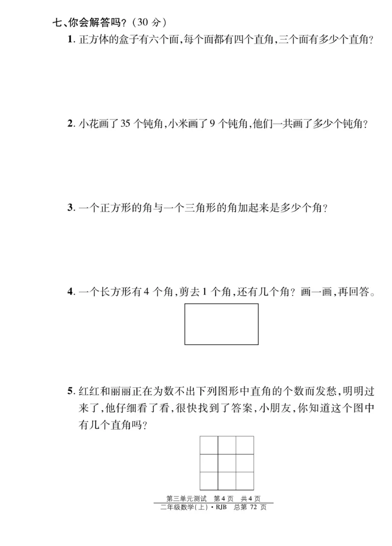 《阳光训练》课时作业-数学2年级上册（RJ）_二年级上下册资料_小学二年级学习资料-25年更新版_2-03、小学二年级数学上册_2-3-2、练习题、作业、试题、试卷_人教版_电子册类