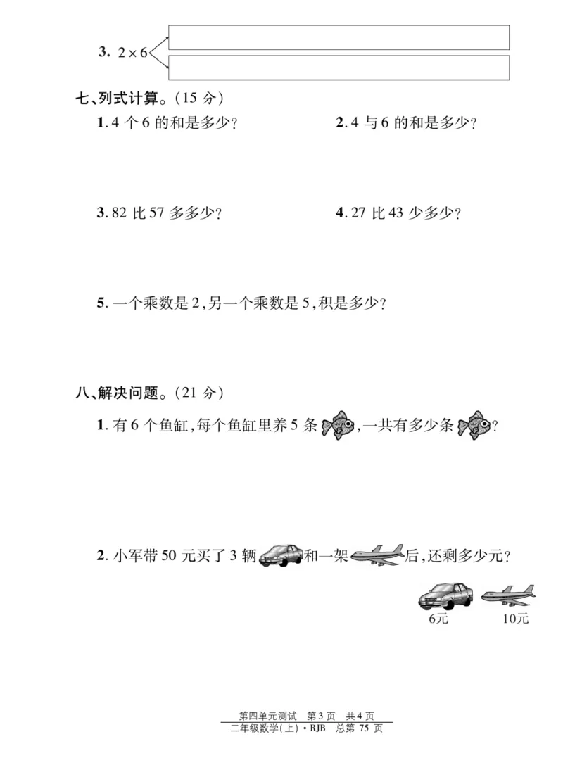 《阳光训练》课时作业-数学2年级上册（RJ）_二年级上下册资料_小学二年级学习资料-25年更新版_2-03、小学二年级数学上册_2-3-2、练习题、作业、试题、试卷_人教版_电子册类