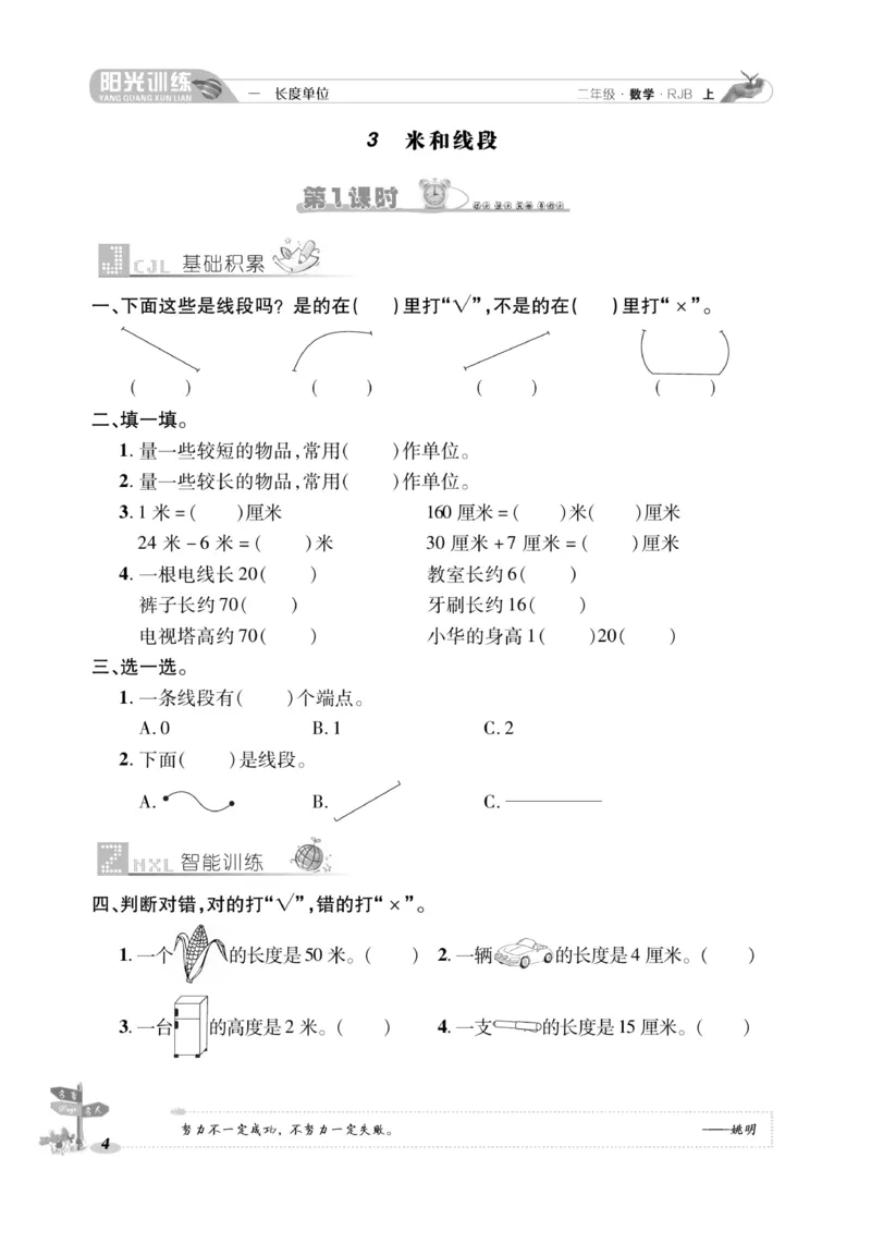《阳光训练》课时作业-数学2年级上册（RJ）_二年级上下册资料_小学二年级学习资料-25年更新版_2-03、小学二年级数学上册_2-3-2、练习题、作业、试题、试卷_人教版_电子册类