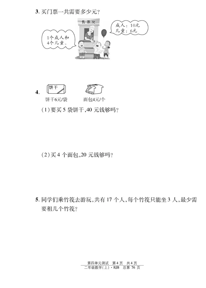 《阳光训练》课时作业-数学2年级上册（RJ）_二年级上下册资料_小学二年级学习资料-25年更新版_2-03、小学二年级数学上册_2-3-2、练习题、作业、试题、试卷_人教版_电子册类