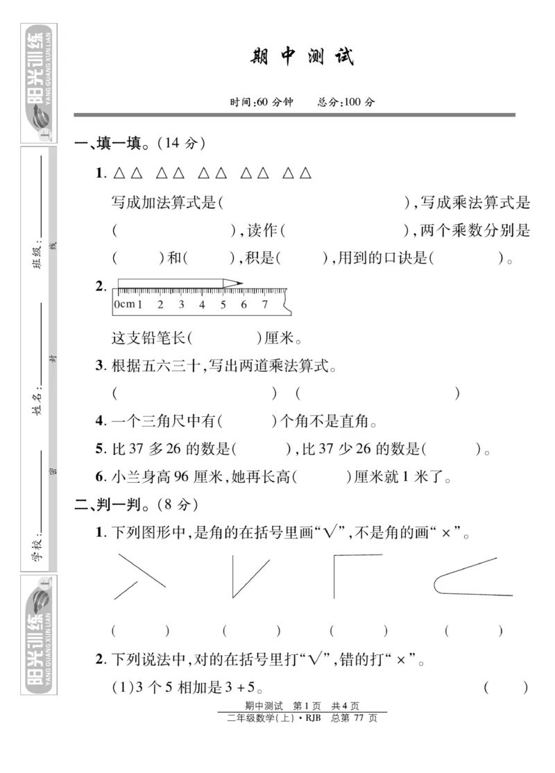 《阳光训练》课时作业-数学2年级上册（RJ）_二年级上下册资料_小学二年级学习资料-25年更新版_2-03、小学二年级数学上册_2-3-2、练习题、作业、试题、试卷_人教版_电子册类