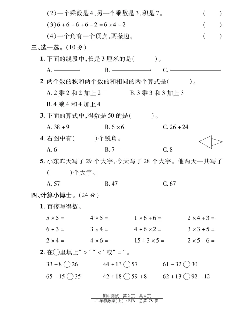 《阳光训练》课时作业-数学2年级上册（RJ）_二年级上下册资料_小学二年级学习资料-25年更新版_2-03、小学二年级数学上册_2-3-2、练习题、作业、试题、试卷_人教版_电子册类