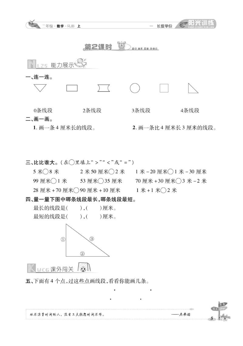 《阳光训练》课时作业-数学2年级上册（RJ）_二年级上下册资料_小学二年级学习资料-25年更新版_2-03、小学二年级数学上册_2-3-2、练习题、作业、试题、试卷_人教版_电子册类