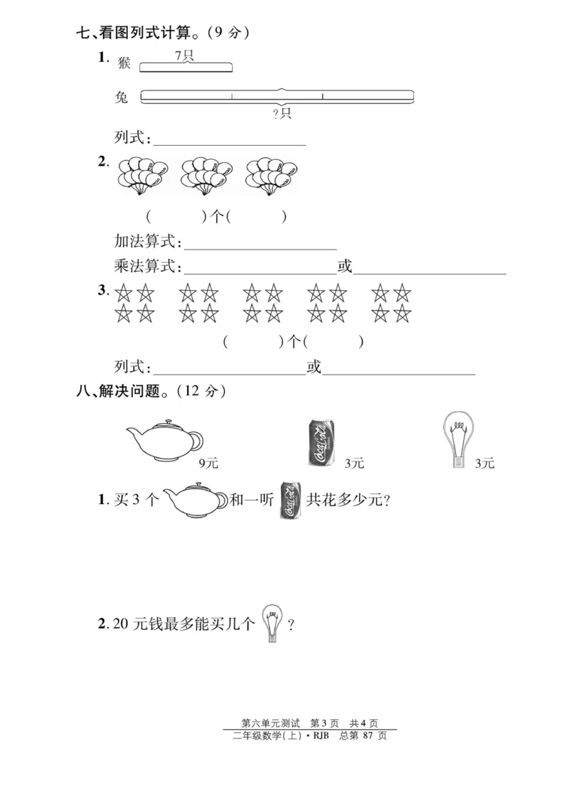 《阳光训练》课时作业-数学2年级上册（RJ）_二年级上下册资料_小学二年级学习资料-25年更新版_2-03、小学二年级数学上册_2-3-2、练习题、作业、试题、试卷_人教版_电子册类
