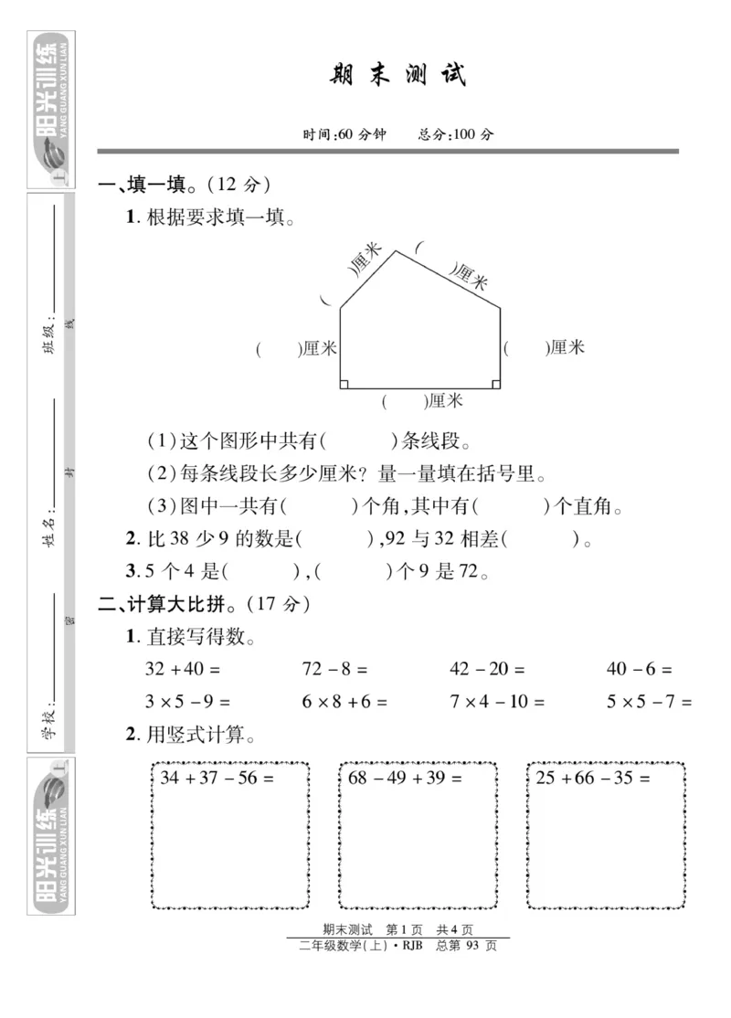 《阳光训练》课时作业-数学2年级上册（RJ）_二年级上下册资料_小学二年级学习资料-25年更新版_2-03、小学二年级数学上册_2-3-2、练习题、作业、试题、试卷_人教版_电子册类
