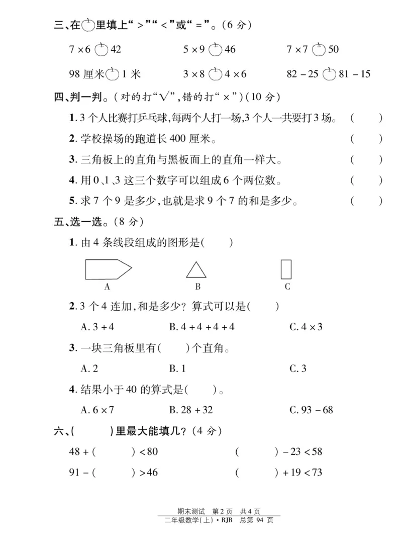 《阳光训练》课时作业-数学2年级上册（RJ）_二年级上下册资料_小学二年级学习资料-25年更新版_2-03、小学二年级数学上册_2-3-2、练习题、作业、试题、试卷_人教版_电子册类