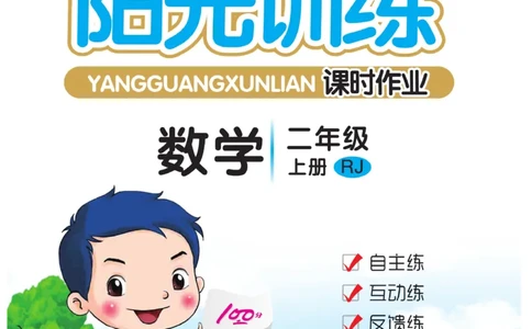 《阳光训练》课时作业-数学2年级上册（RJ）_二年级上下册资料_小学二年级学习资料-25年更新版_2-03、小学二年级数学上册_2-3-2、练习题、作业、试题、试卷_人教版_电子册类