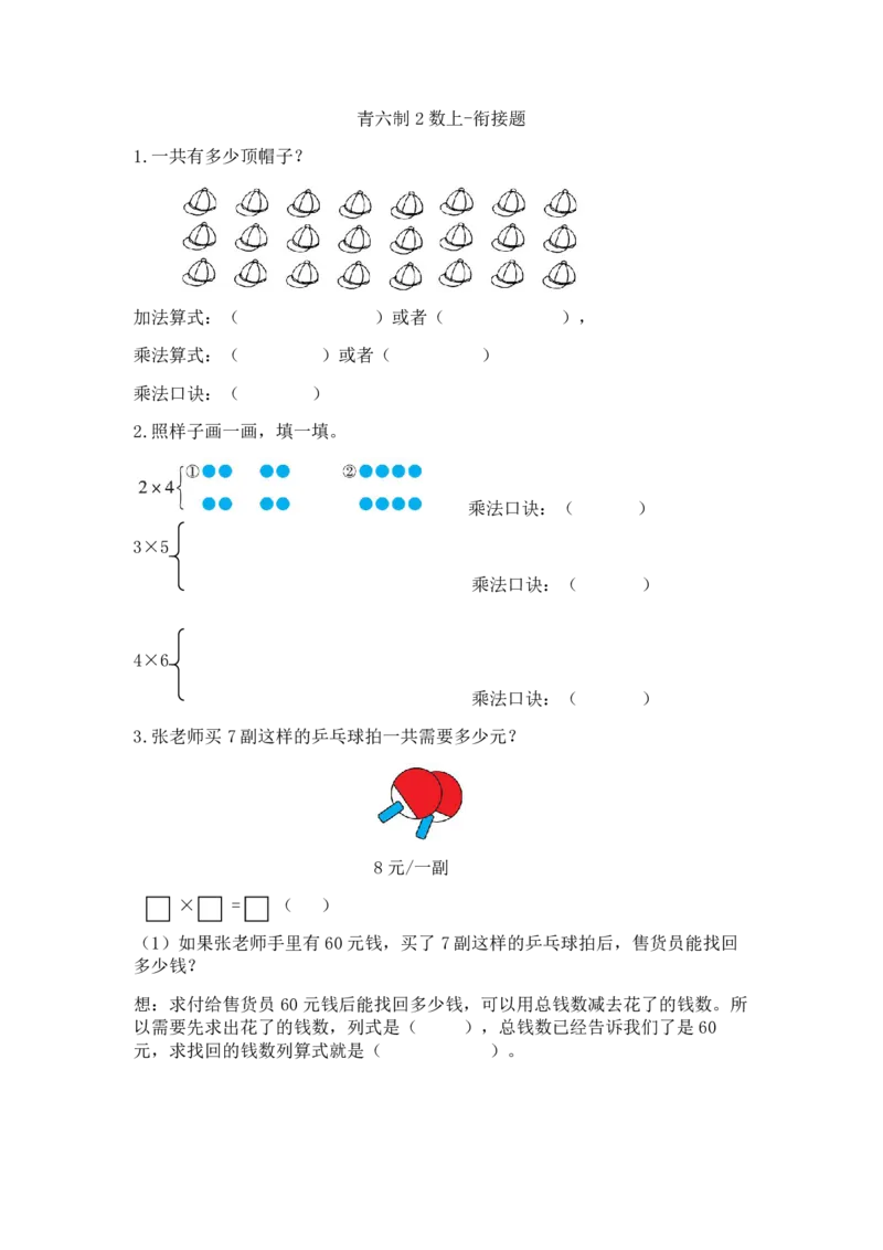二年级上册数学试题-单元衔接题_青岛版（六三制）（含答案）_二年级上下册资料_小学二年级学习资料-25年更新版_2-03、小学二年级数学上册_2-3-2、练习题、作业、试题、试卷_青岛63版