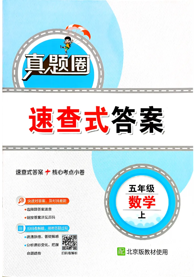 2025秋北京真题圈五上数学北京版答案(1)_25秋小学语数英习题试卷_数学_真题圈北京数学人教25年上册456_五上
