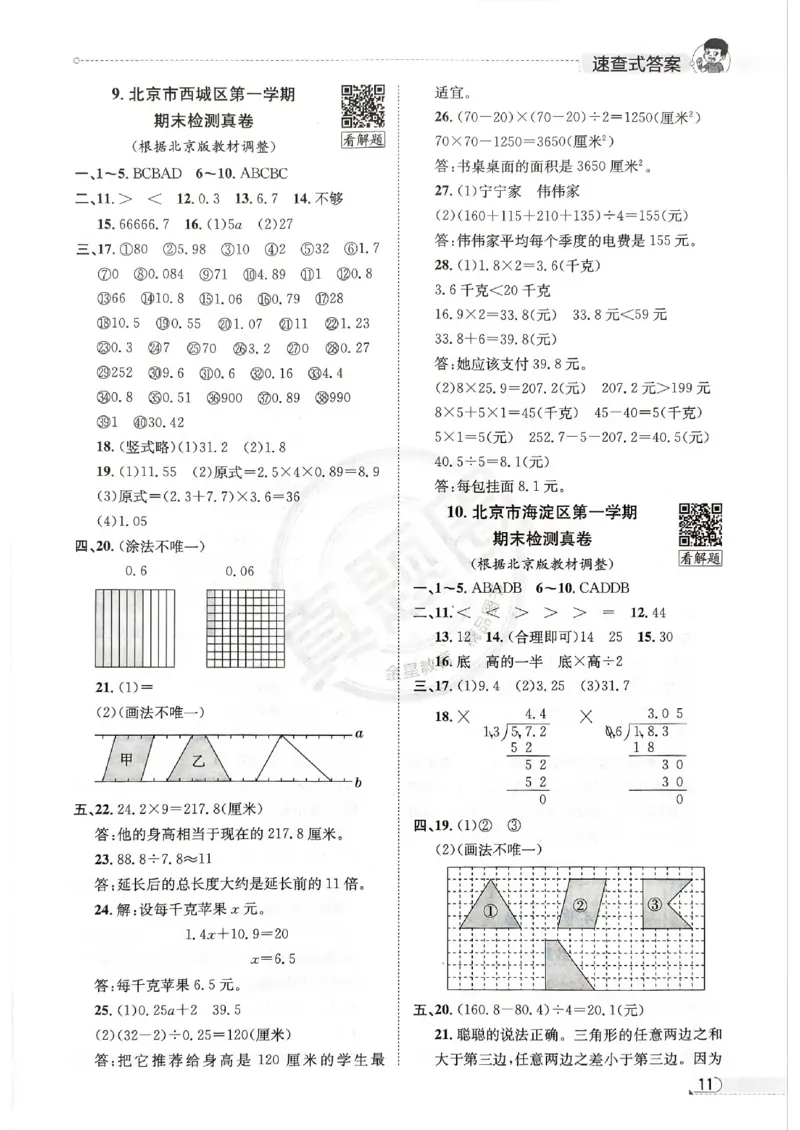 2025秋北京真题圈五上数学北京版答案(1)_25秋小学语数英习题试卷_数学_真题圈北京数学人教25年上册456_五上