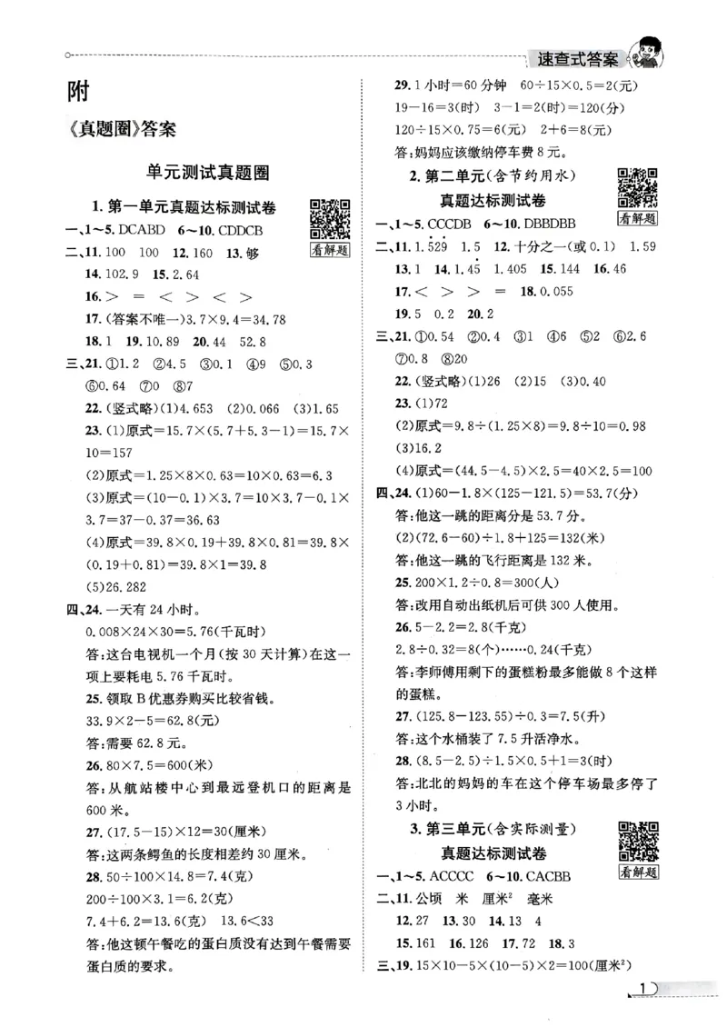 2025秋北京真题圈五上数学北京版答案(1)_25秋小学语数英习题试卷_数学_真题圈北京数学人教25年上册456_五上