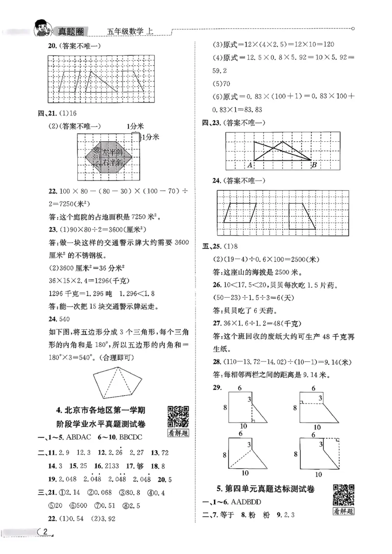 2025秋北京真题圈五上数学北京版答案(1)_25秋小学语数英习题试卷_数学_真题圈北京数学人教25年上册456_五上