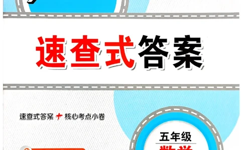2025秋北京真题圈五上数学北京版答案(1)_25秋小学语数英习题试卷_数学_真题圈北京数学人教25年上册456_五上