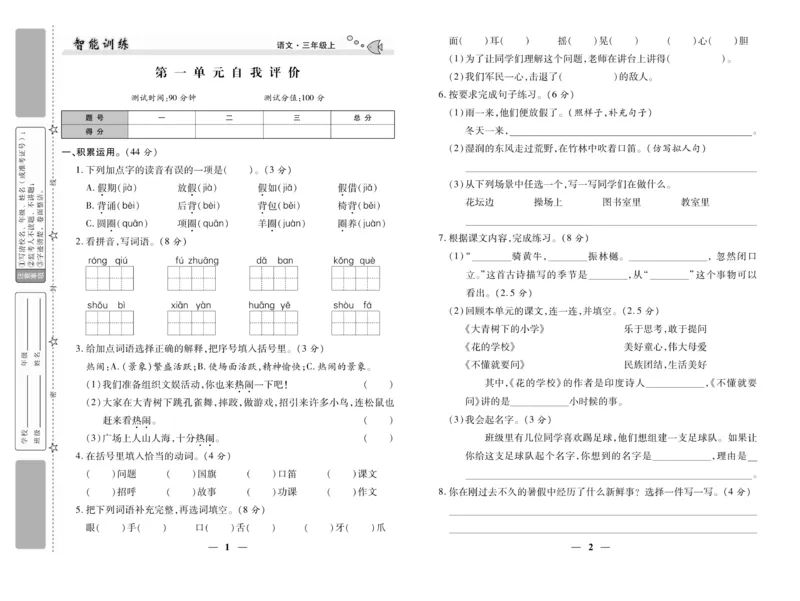 《智能训练》试卷-语文3年级上册（RJ）_三年级上下册资料_小学三年级学习资料-25年更新版_3-01、小学三年级语文上册_3-1-2、练习题、作业、试题、试卷_电子册类