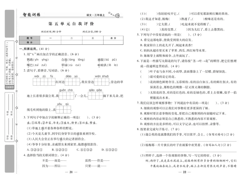 《智能训练》试卷-语文3年级上册（RJ）_三年级上下册资料_小学三年级学习资料-25年更新版_3-01、小学三年级语文上册_3-1-2、练习题、作业、试题、试卷_电子册类