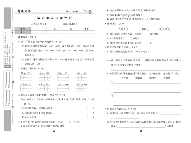 《智能训练》试卷-语文3年级上册（RJ）_三年级上下册资料_小学三年级学习资料-25年更新版_3-01、小学三年级语文上册_3-1-2、练习题、作业、试题、试卷_电子册类