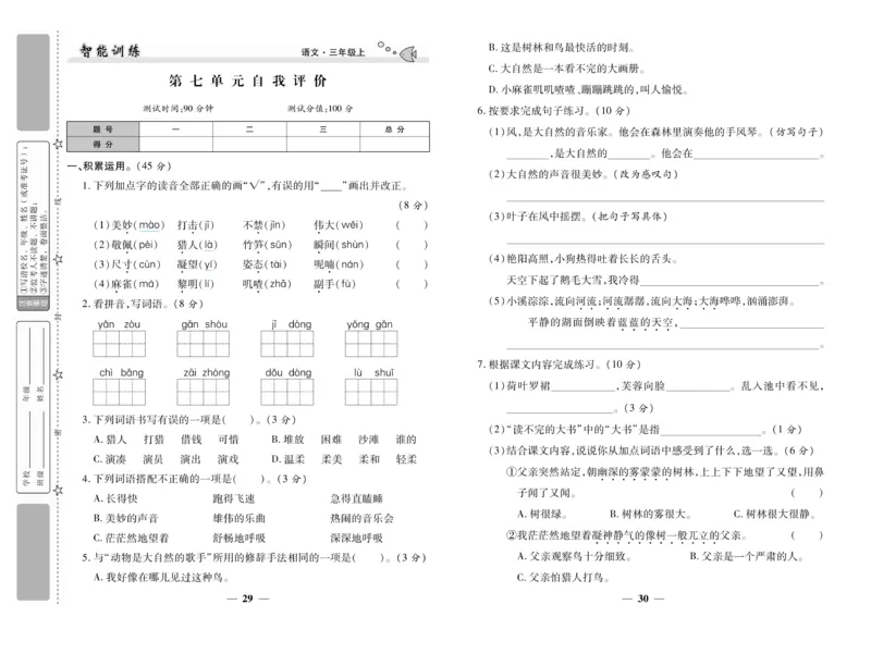 《智能训练》试卷-语文3年级上册（RJ）_三年级上下册资料_小学三年级学习资料-25年更新版_3-01、小学三年级语文上册_3-1-2、练习题、作业、试题、试卷_电子册类