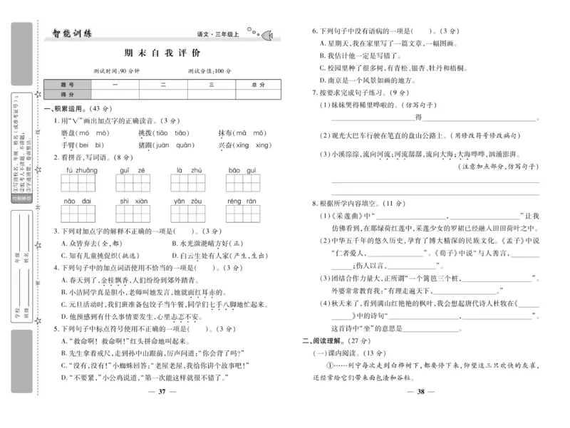 《智能训练》试卷-语文3年级上册（RJ）_三年级上下册资料_小学三年级学习资料-25年更新版_3-01、小学三年级语文上册_3-1-2、练习题、作业、试题、试卷_电子册类