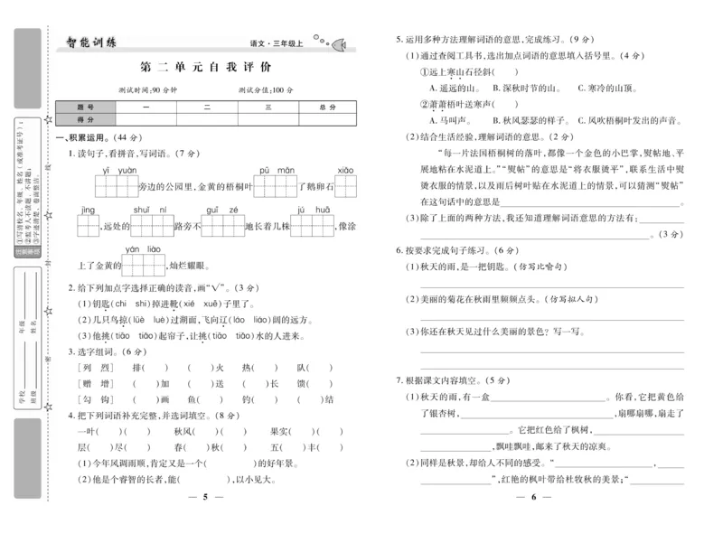 《智能训练》试卷-语文3年级上册（RJ）_三年级上下册资料_小学三年级学习资料-25年更新版_3-01、小学三年级语文上册_3-1-2、练习题、作业、试题、试卷_电子册类