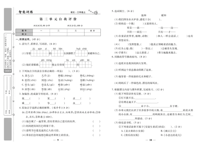 《智能训练》试卷-语文3年级上册（RJ）_三年级上下册资料_小学三年级学习资料-25年更新版_3-01、小学三年级语文上册_3-1-2、练习题、作业、试题、试卷_电子册类