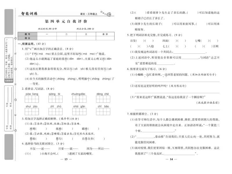 《智能训练》试卷-语文3年级上册（RJ）_三年级上下册资料_小学三年级学习资料-25年更新版_3-01、小学三年级语文上册_3-1-2、练习题、作业、试题、试卷_电子册类