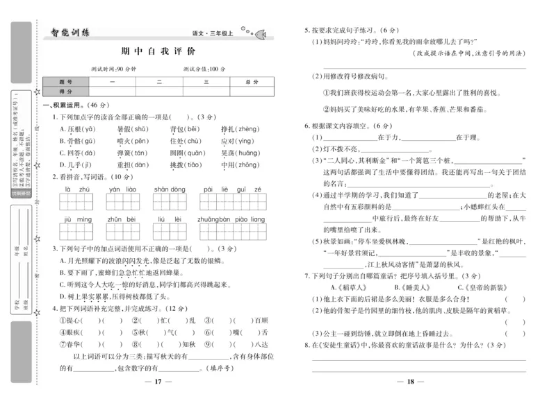 《智能训练》试卷-语文3年级上册（RJ）_三年级上下册资料_小学三年级学习资料-25年更新版_3-01、小学三年级语文上册_3-1-2、练习题、作业、试题、试卷_电子册类