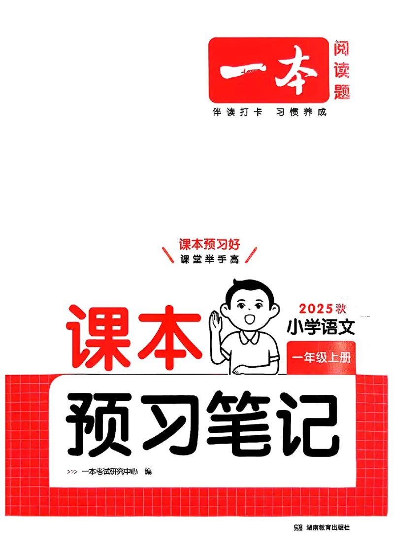 一本课本预习笔记一年级_25秋《一本预习笔记》语数外，人教，北师1-6上_25秋《一本预习笔记》语文1-6_一年级预习笔记语文