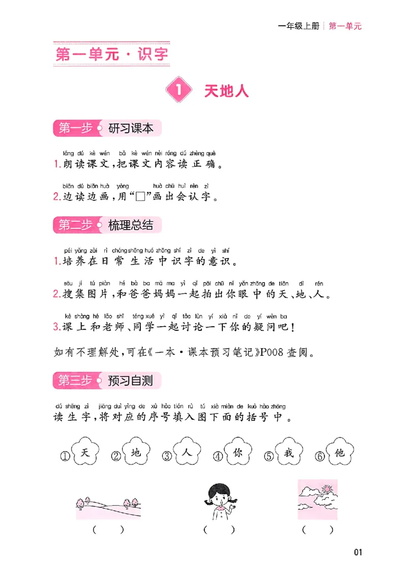 一本课本预习笔记一年级_25秋《一本预习笔记》语数外，人教，北师1-6上_25秋《一本预习笔记》语文1-6_一年级预习笔记语文