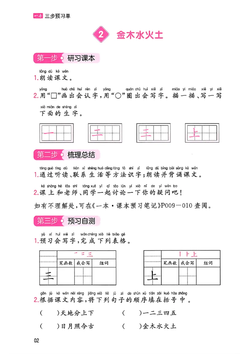 一本课本预习笔记一年级_25秋《一本预习笔记》语数外，人教，北师1-6上_25秋《一本预习笔记》语文1-6_一年级预习笔记语文
