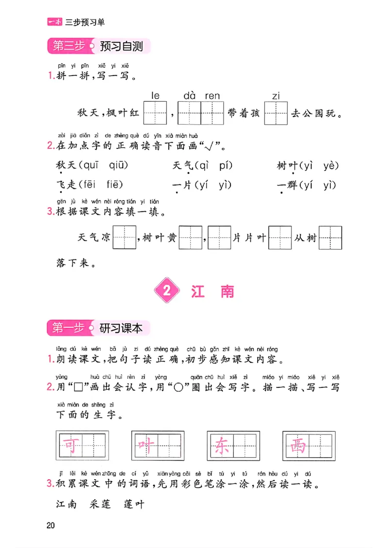 一本课本预习笔记一年级_25秋《一本预习笔记》语数外，人教，北师1-6上_25秋《一本预习笔记》语文1-6_一年级预习笔记语文
