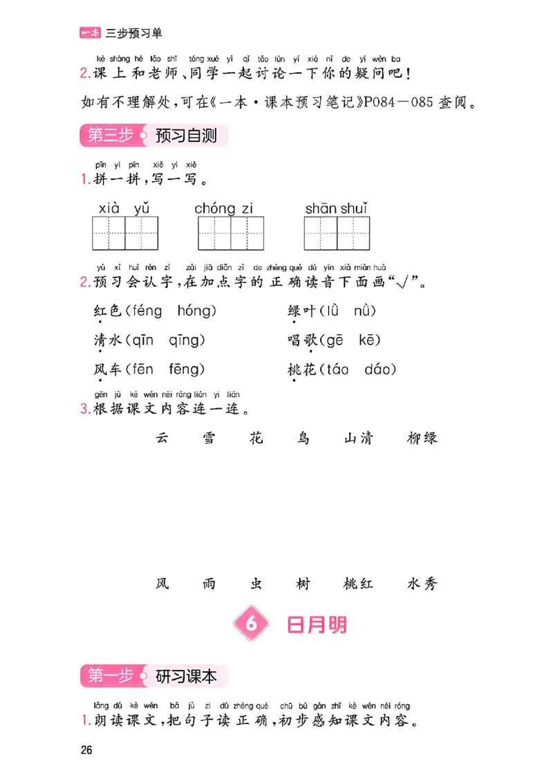 一本课本预习笔记一年级_25秋《一本预习笔记》语数外，人教，北师1-6上_25秋《一本预习笔记》语文1-6_一年级预习笔记语文