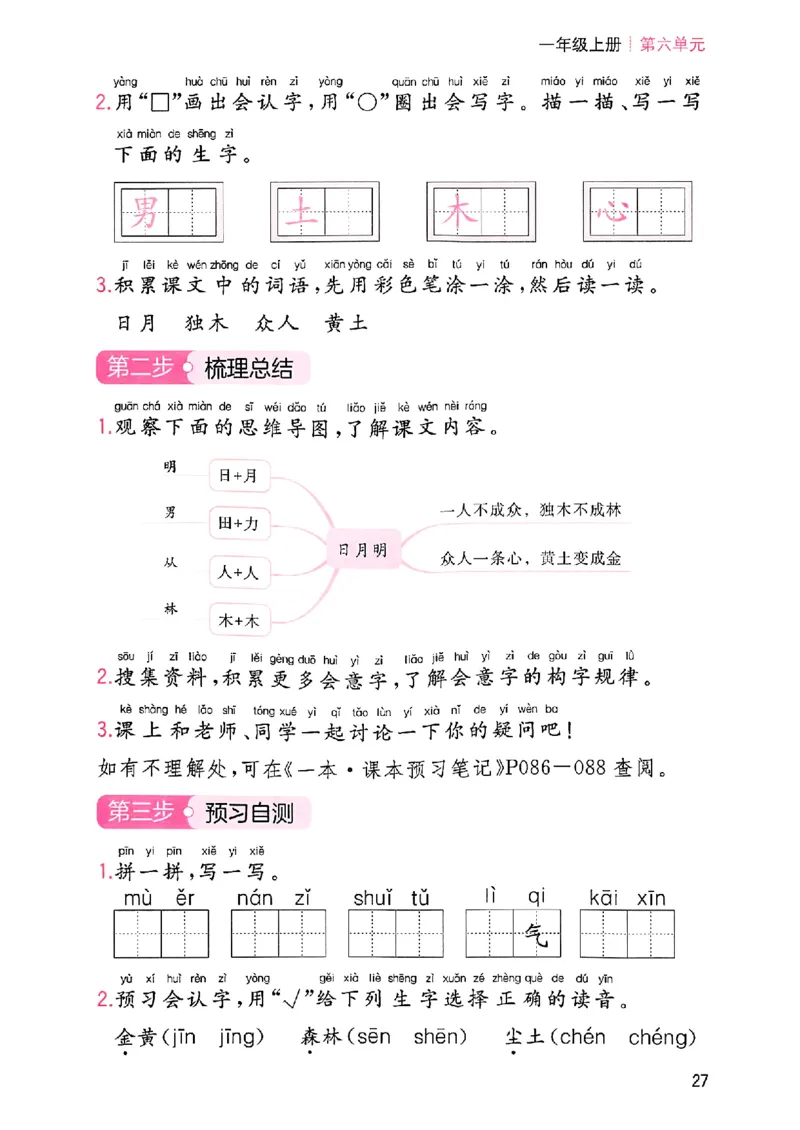 一本课本预习笔记一年级_25秋《一本预习笔记》语数外，人教，北师1-6上_25秋《一本预习笔记》语文1-6_一年级预习笔记语文