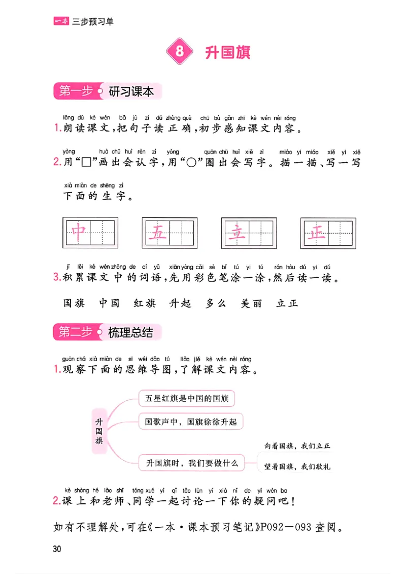 一本课本预习笔记一年级_25秋《一本预习笔记》语数外，人教，北师1-6上_25秋《一本预习笔记》语文1-6_一年级预习笔记语文