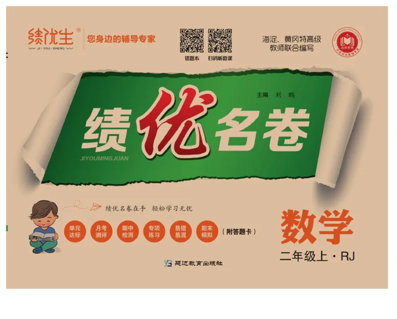 《绩优名卷》数学2年级上册（RJ）_二年级上下册资料_小学二年级学习资料-25年更新版_2-03、小学二年级数学上册_2-3-2、练习题、作业、试题、试卷_人教版_电子册类