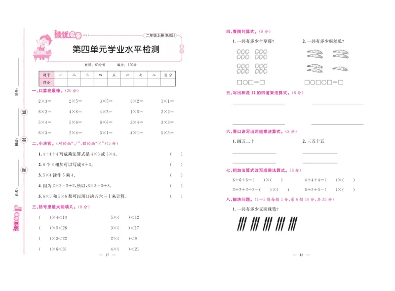 《绩优名卷》数学2年级上册（RJ）_二年级上下册资料_小学二年级学习资料-25年更新版_2-03、小学二年级数学上册_2-3-2、练习题、作业、试题、试卷_人教版_电子册类