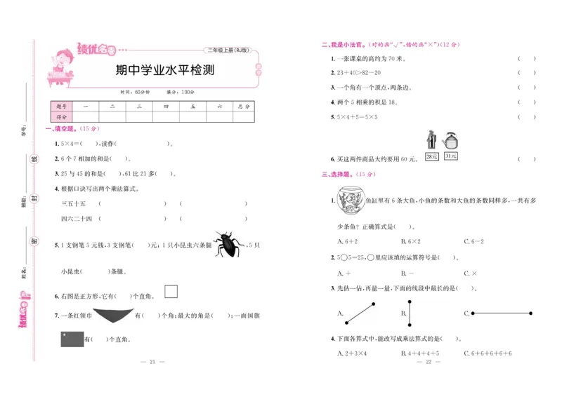 《绩优名卷》数学2年级上册（RJ）_二年级上下册资料_小学二年级学习资料-25年更新版_2-03、小学二年级数学上册_2-3-2、练习题、作业、试题、试卷_人教版_电子册类