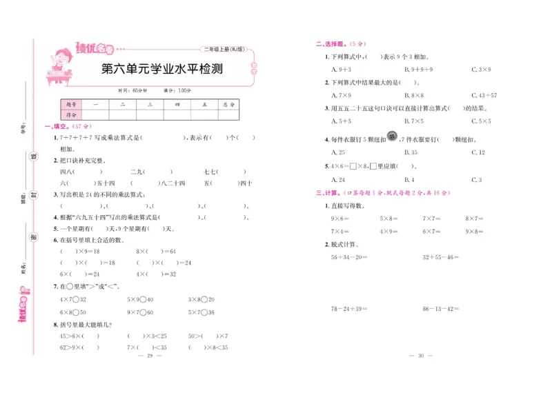 《绩优名卷》数学2年级上册（RJ）_二年级上下册资料_小学二年级学习资料-25年更新版_2-03、小学二年级数学上册_2-3-2、练习题、作业、试题、试卷_人教版_电子册类