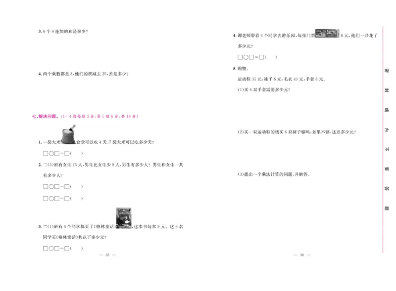 《绩优名卷》数学2年级上册（RJ）_二年级上下册资料_小学二年级学习资料-25年更新版_2-03、小学二年级数学上册_2-3-2、练习题、作业、试题、试卷_人教版_电子册类